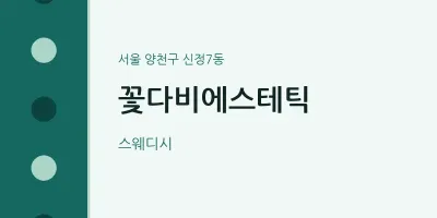 신정7동 출장마사지 홈타이 꽃다비에스테틱 | 마픽