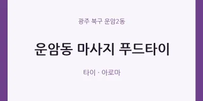 운암2동 출장마사지 홈타이 푸드타이 | 마픽