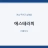 에스테라피