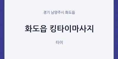 화도읍 출장마사지 홈타이 킹타이마사지 | 마픽