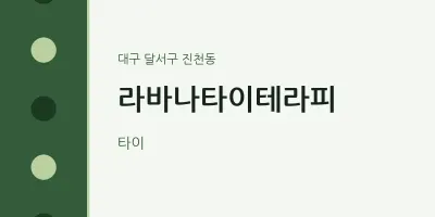 진천동 출장마사지 홈타이 라바나타이테라피 | 마픽
