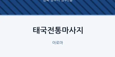 영주2동 출장마사지 홈타이 태국전통마사지 | 마픽