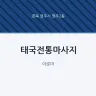 태국전통마사지