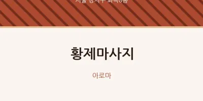 화곡8동 출장마사지 홈타이 황제마사지 | 마픽