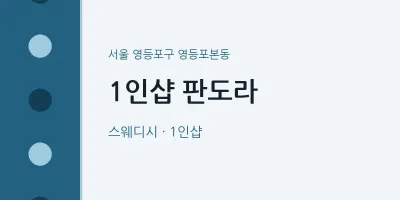 영등포본동 출장마사지 홈타이 1인샵 판도라 | 마픽