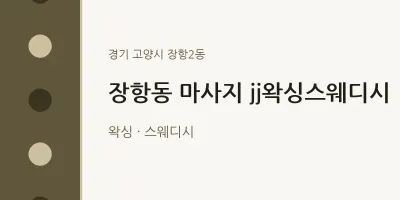 장항2동 출장마사지 홈타이 jj왁싱스웨디시 | 마픽