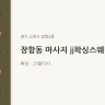장항동 마사지 jj왁싱스웨디시