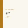 율즈