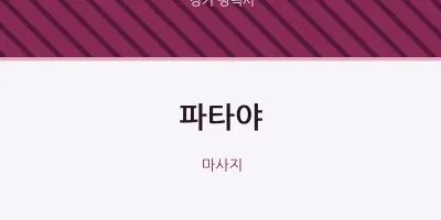 평택시 출장마사지 홈타이 파타야 | 마픽