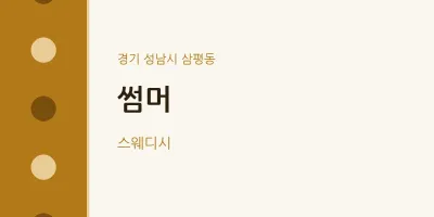 삼평동 출장마사지 홈타이 썸머 | 마픽