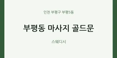 부평5동 출장마사지 홈타이 골드문 | 마픽