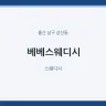 베베스웨디시