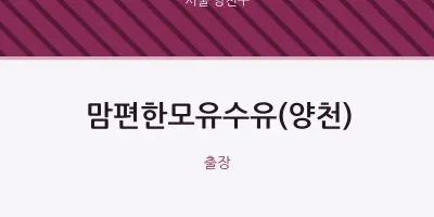 양천구 출장마사지 홈타이 맘편한모유수유(양천) | 마픽