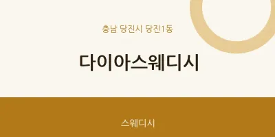 당진1동 출장마사지 홈타이 다이아스웨디시 | 마픽