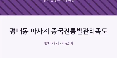 평내동 출장마사지 홈타이 중국전통발관리족도 | 마픽