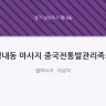 평내동 마사지 중국전통발관리족도