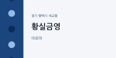 세교동 출장마사지 홈타이 황실금영 | 마픽