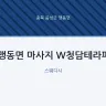 맹동면 마사지 W청담테라피