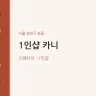 1인샵 카니