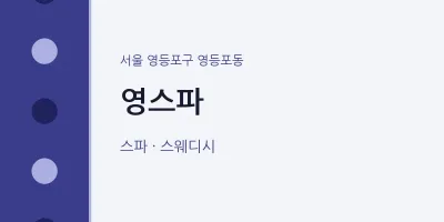 영등포동 출장마사지 홈타이 영스파 | 마픽