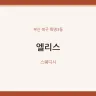 엘리스