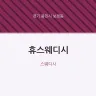 휴스웨디시
