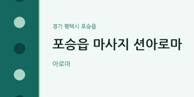 포승읍 출장마사지 홈타이 션아로마 | 마픽