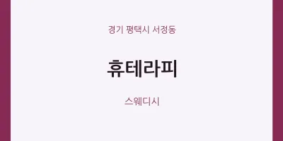 서정동 출장마사지 홈타이 휴테라피 | 마픽