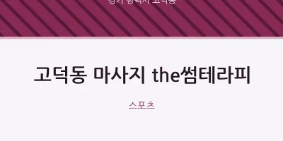 고덕동 출장마사지 홈타이 the썸테라피 | 마픽