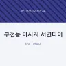 부전동 마사지 서면타이