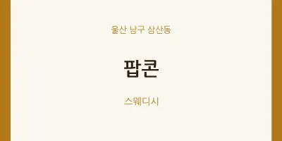 삼산동 출장마사지 홈타이 팝콘 | 마픽