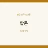팝콘