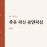 중동 왁싱 봄엔왁싱