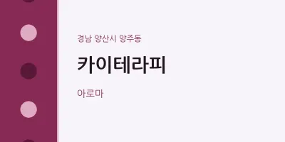 양주동 출장마사지 홈타이 카이테라피 | 마픽