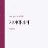카이테라피