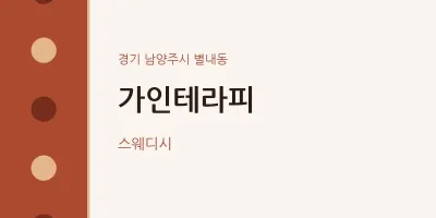 별내동 출장마사지 홈타이 가인테라피 | 마픽