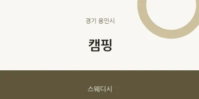용인시 출장마사지 홈타이 캠핑 | 마픽