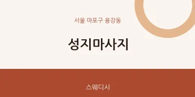 용강동 출장마사지 홈타이 성지마사지 | 마픽