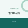 밀크마사지
