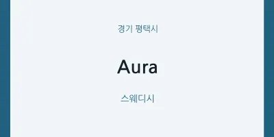 평택시 출장마사지 홈타이 Aura | 마픽