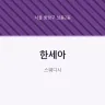 한세아