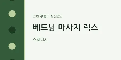 삼산2동 출장마사지 홈타이 베트남 마사지 럭스 | 마픽