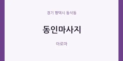 동삭동 출장마사지 홈타이 동인마사지 | 마픽