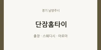 남양주시 출장마사지 단잠홈타이 | 마픽