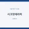 시크릿테라피