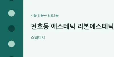 천호3동 출장마사지 홈타이 에스테틱 리본에스테틱 | 마픽