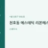 천호동 에스테틱 리본에스테틱