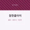 참한홈타이
