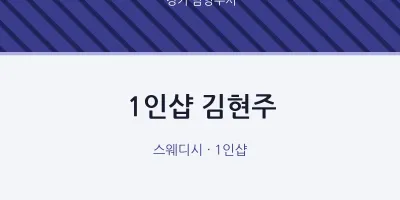 남양주시 출장마사지 홈타이 1인샵 김현주 | 마픽