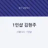 1인샵 김현주